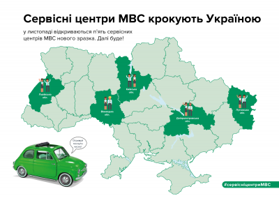 У листопаді в Україні відкриється 6 нових сервісних центрів МВС