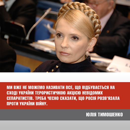 Заява Юлії Тимошенко щодо вторгнення російських військ на Сході України