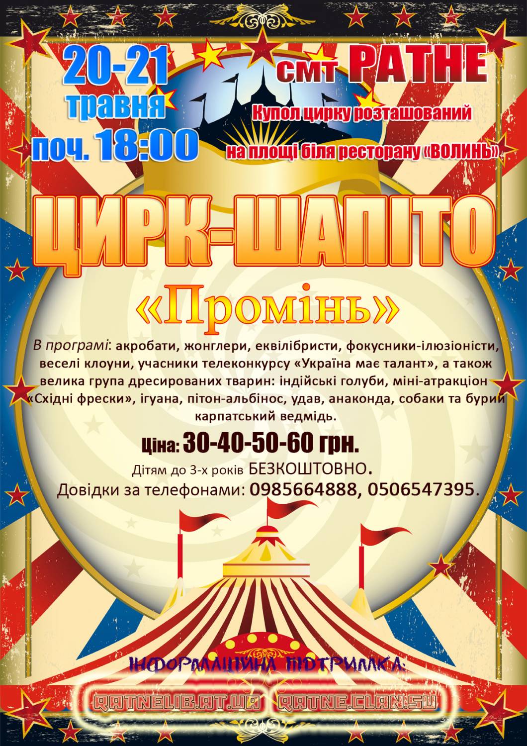 Цирк-шапіто “Промінь” у Ратне. 20-21 травня